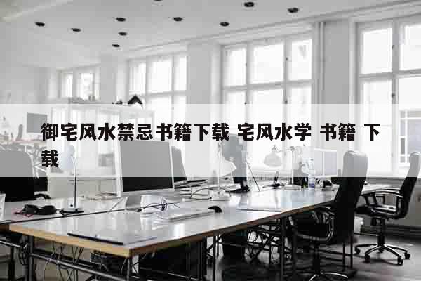 御宅风水禁忌书籍下载 宅风水学 书籍 下载