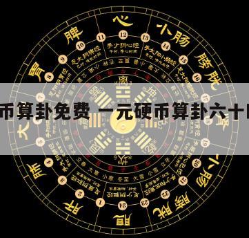 6个硬币算卦免费 一元硬币算卦六十四卦视频