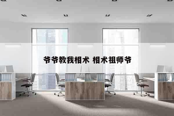 爷爷教我相术 相术祖师爷