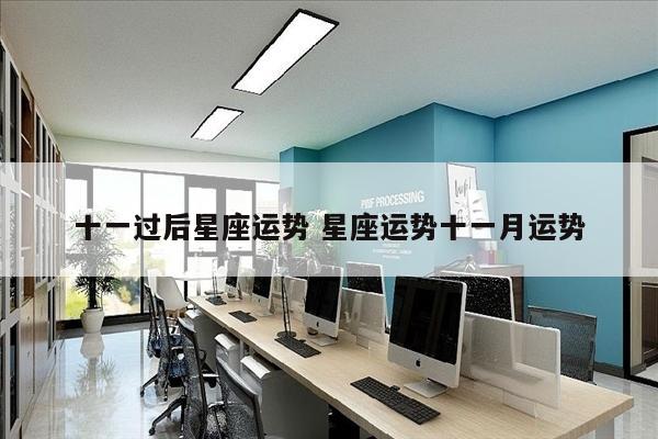 十一过后星座运势 星座运势十一月运势