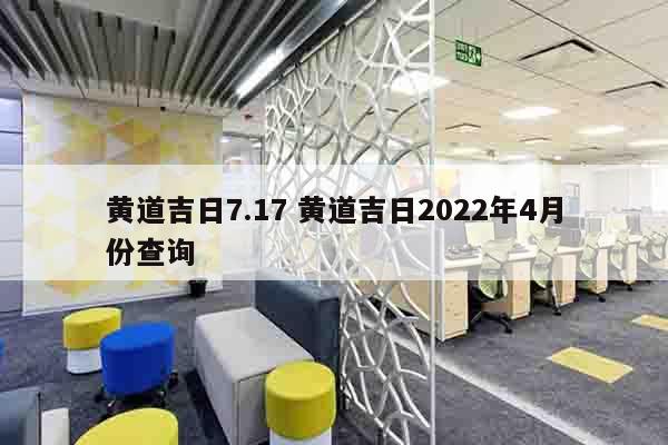 黄道吉日7.17 黄道吉日2022年4月份查询