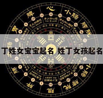 丁姓女宝宝起名 姓丁女孩起名
