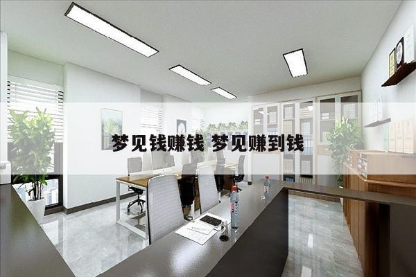 梦见钱赚钱 梦见赚到钱