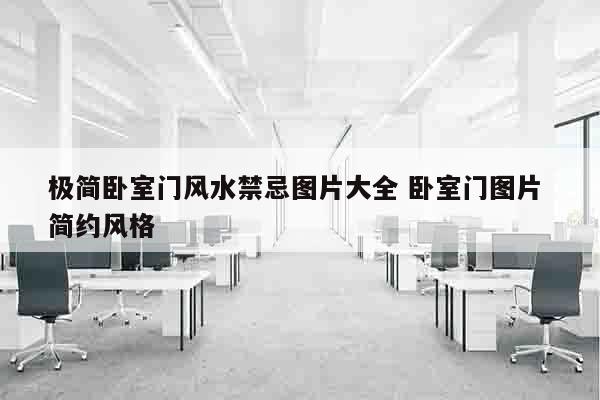 极简卧室门风水禁忌图片大全 卧室门图片 简约风格