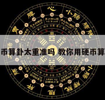 硬币算卦太重准吗 教你用硬币算卦