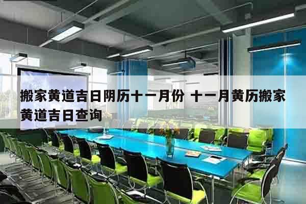 搬家黄道吉日阴历十一月份 十一月黄历搬家黄道吉日查询
