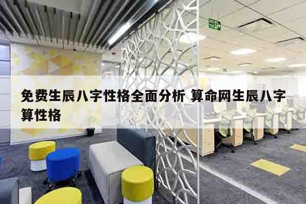 免费生辰八字性格全面分析 算命网生辰八字算性格