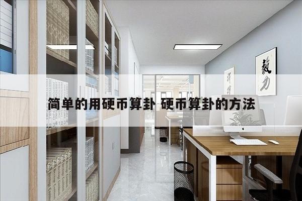 简单的用硬币算卦 硬币算卦的方法