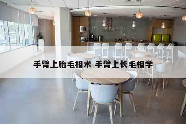 手臂上胎毛相术 手臂上长毛相学