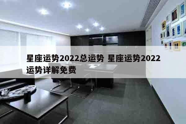 星座运势2022总运势 星座运势2022运势详解免费