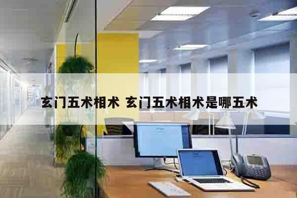 玄门五术相术 玄门五术相术是哪五术