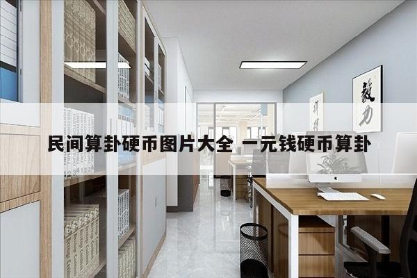 民间算卦硬币图片大全 一元钱硬币算卦