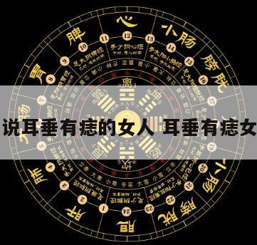 算命的说耳垂有痣的女人 耳垂有痣女人好吗