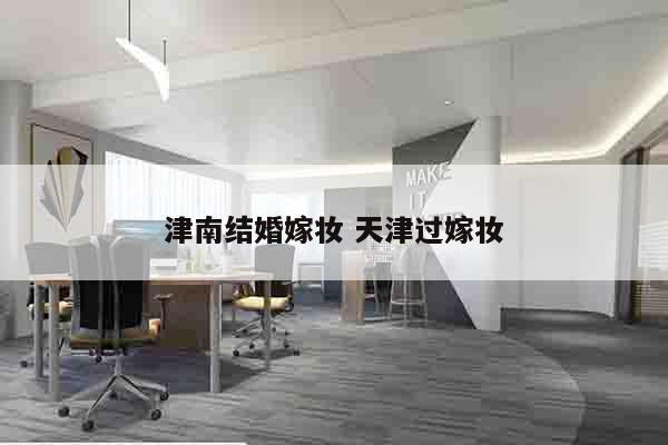津南结婚嫁妆 天津过嫁妆