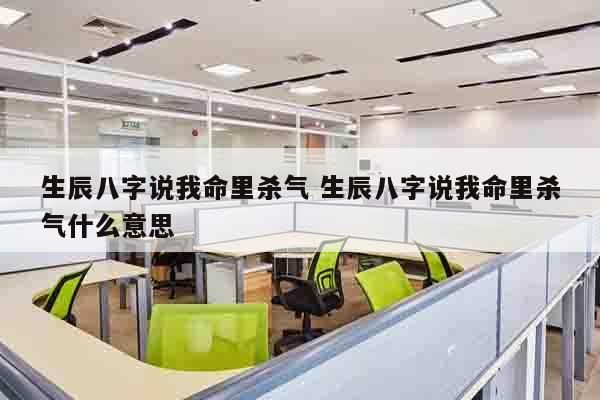 生辰八字说我命里杀气 生辰八字说我命里杀气什么意思