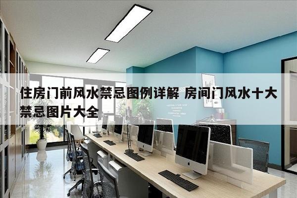 住房门前风水禁忌图例详解 房间门风水十大禁忌图片大全