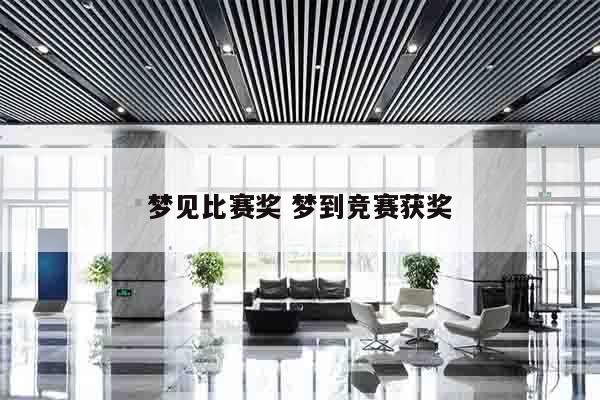 梦见比赛奖 梦到竞赛获奖