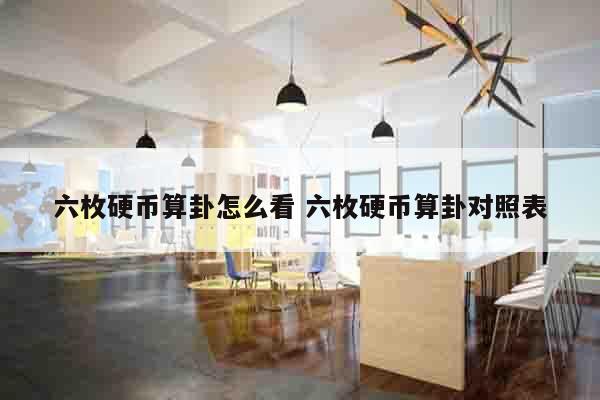 六枚硬币算卦怎么看 六枚硬币算卦对照表