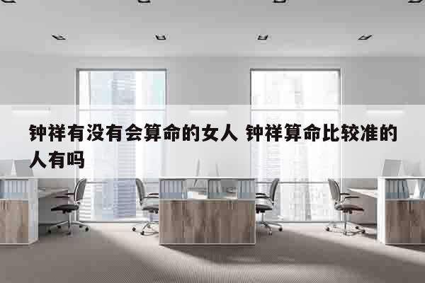 钟祥有没有会算命的女人 钟祥算命比较准的人有吗