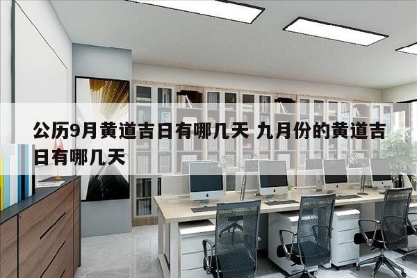 公历9月黄道吉日有哪几天 九月份的黄道吉日有哪几天