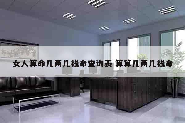 女人算命几两几钱命查询表 算算几两几钱命
