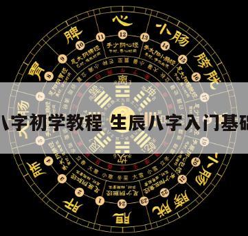 生辰八字初学教程 生辰八字入门基础知识