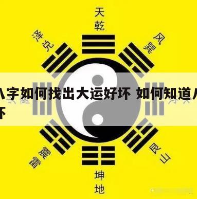 生辰八字如何找出大运好坏 如何知道八字大运好坏