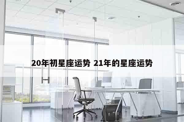 20年初星座运势 21年的星座运势