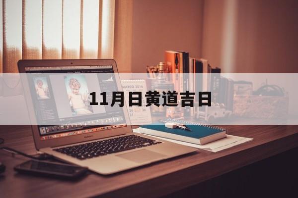11月日黄道吉日,11月黄道吉日2021