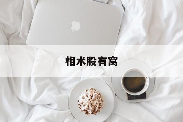 相术股有窝,相术官途易天笔趣阁