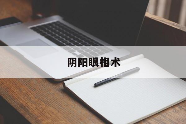 阴阳眼相术,有阴阳眼的人好不好