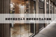 用硬币算卦怎么不 用硬币算卦怎么不准确