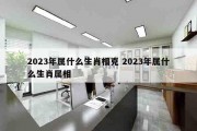 2023年属什么生肖相克 2023年属什么生肖属相