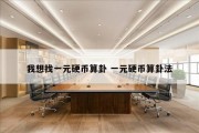 我想找一元硬币算卦 一元硬币算卦法