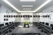 周易算卦用硬币算教学视频 如何用一枚硬币算卦