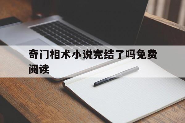 奇门相术小说完结了吗免费阅读,奇门相术电影小说