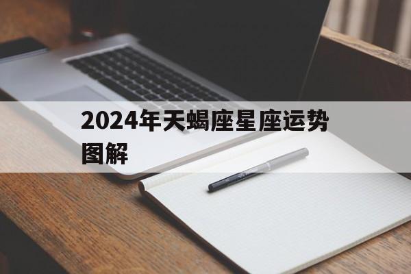2024年天蝎座星座运势图解,天蝎座2023年运势详解星座乐