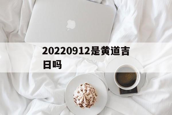 包含20220912是黄道吉日吗的词条