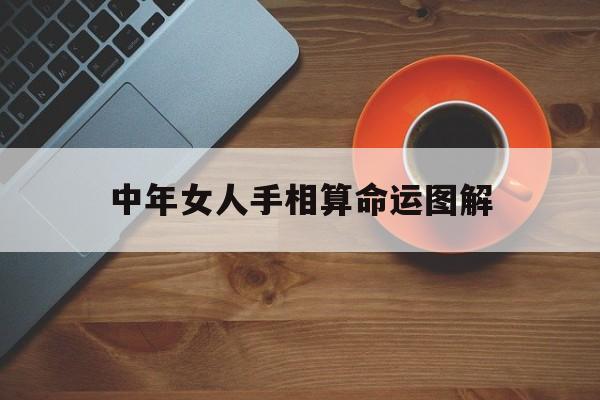 中年女人手相算命运图解,中年女人手相算命运图解大全