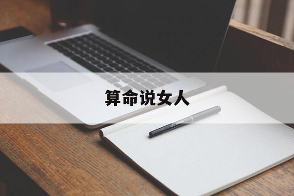 算命说女人,算命说女人是芙蓉命什么意思