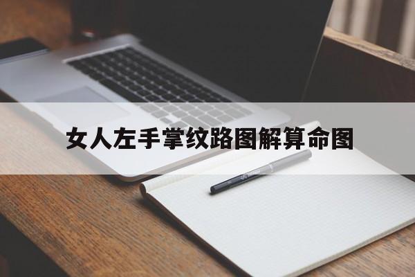 女人左手掌纹路图解算命图,女人左手手掌纹代表什么意思