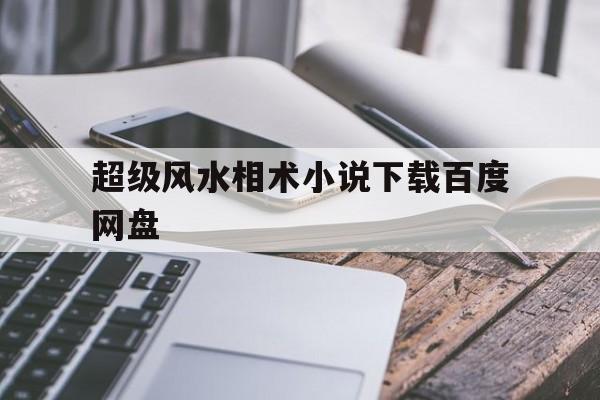 超级风水相术小说下载百度网盘的简单介绍