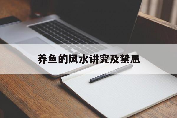 养鱼的风水讲究及禁忌,养鱼的风水学问