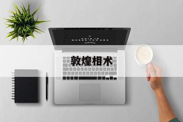 敦煌相术,敦煌 佛像
