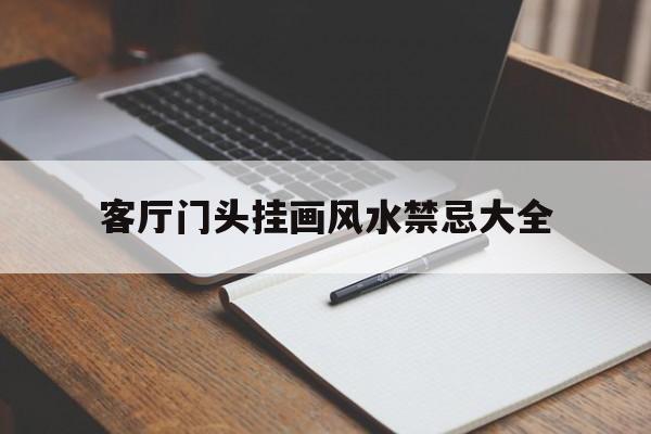 关于客厅门头挂画风水禁忌大全的信息