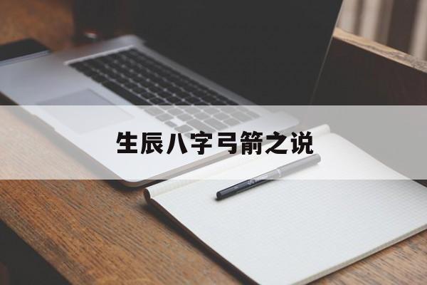 生辰八字弓箭之说,生辰八字弓箭之说是什么