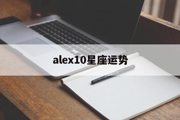 alex10星座运势,alex星座运势2020