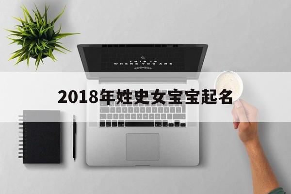 2018年姓史女宝宝起名,2018年姓史女宝宝起名字大全