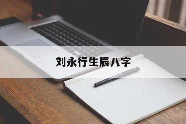 刘永行生辰八字,刘永好生辰八字解析