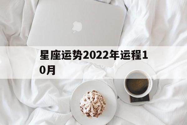 星座运势2022年运程10月,12星座2020年10月运势星吧版